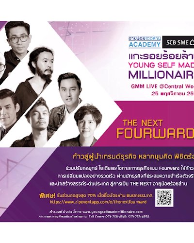 แกะรอย 100 ล้าน ตอน The Next Fourward Zipevent