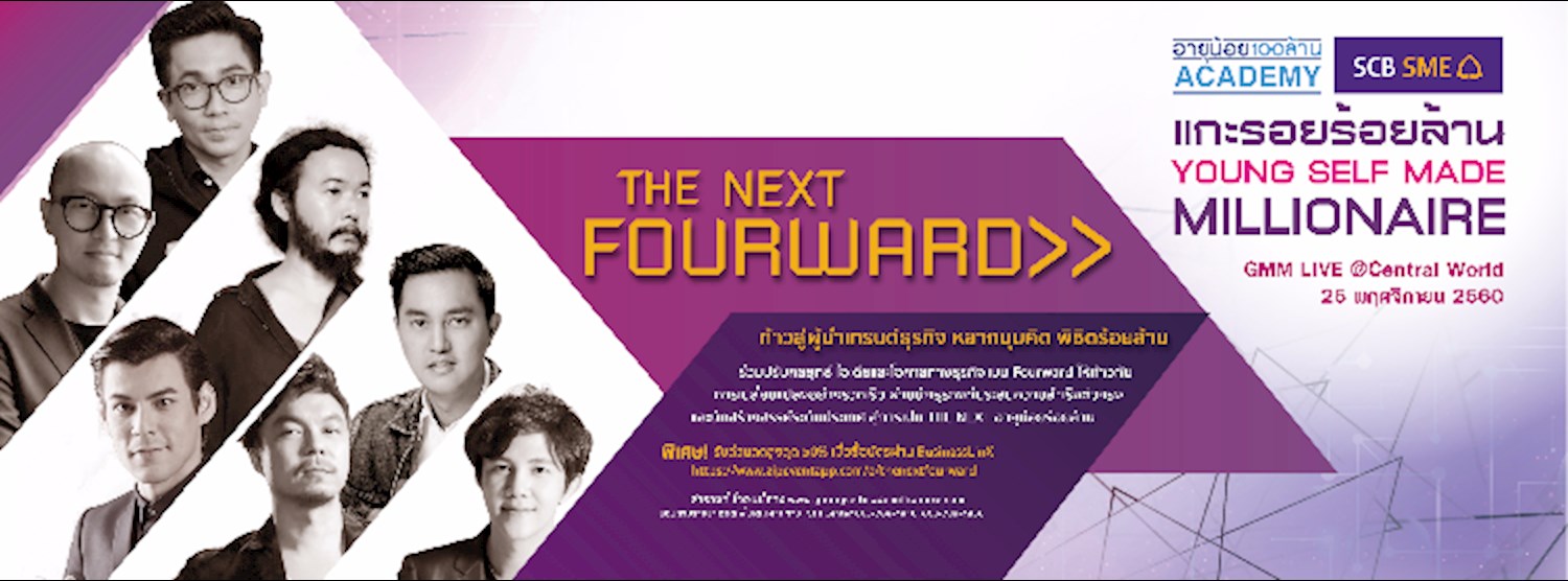 แกะรอย 100 ล้าน ตอน The Next Fourward Zipevent