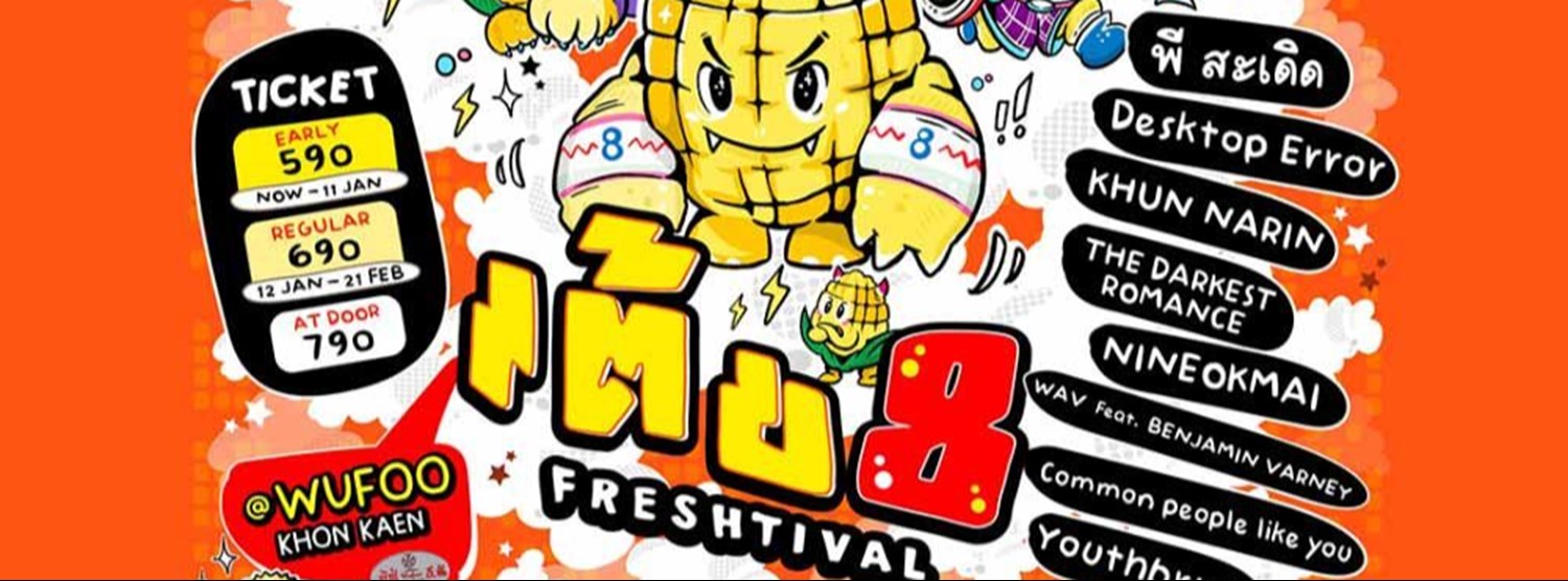 เต้ย Freshtival ครั้งที่ 8 Zipevent