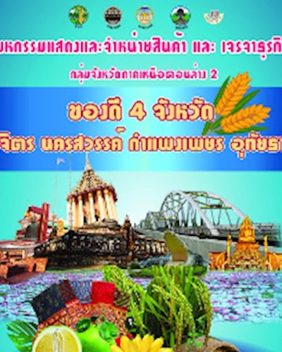 ของดี 4 จังหวัด (พิจิตร, นครสวรรค์, อุทัยธานี, และกำแพงเพชร) Zipevent