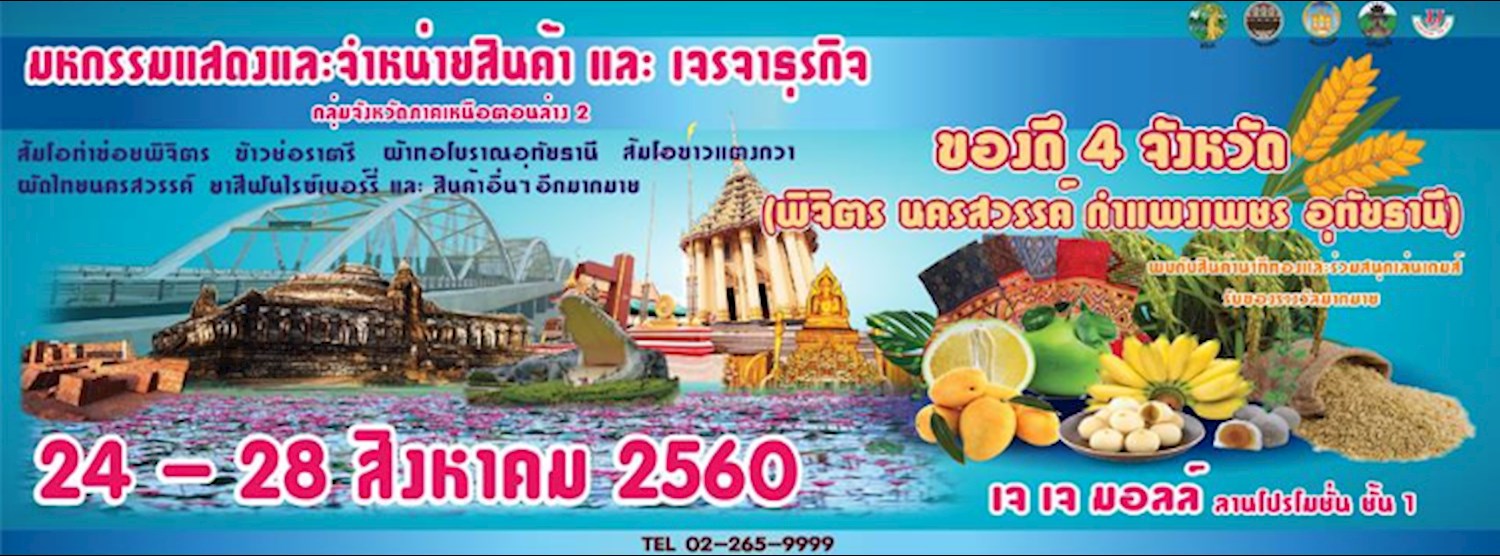 ของดี 4 จังหวัด (พิจิตร, นครสวรรค์, อุทัยธานี, และกำแพงเพชร) Zipevent