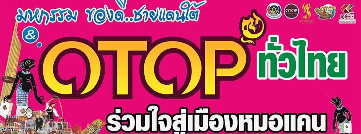 ของดีชายแดนใต้ & OTOP ทั่วไทย ร่วมใจสู่เมืองหมอแคน Zipevent