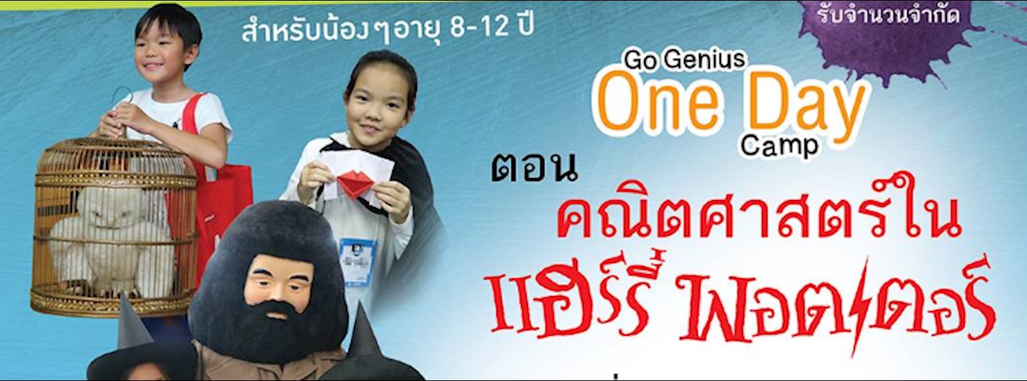 Go Genius One Day camp ตอน คณิตศาสตร์ในแฮร์รี่ พอตเตอร์ Zipevent