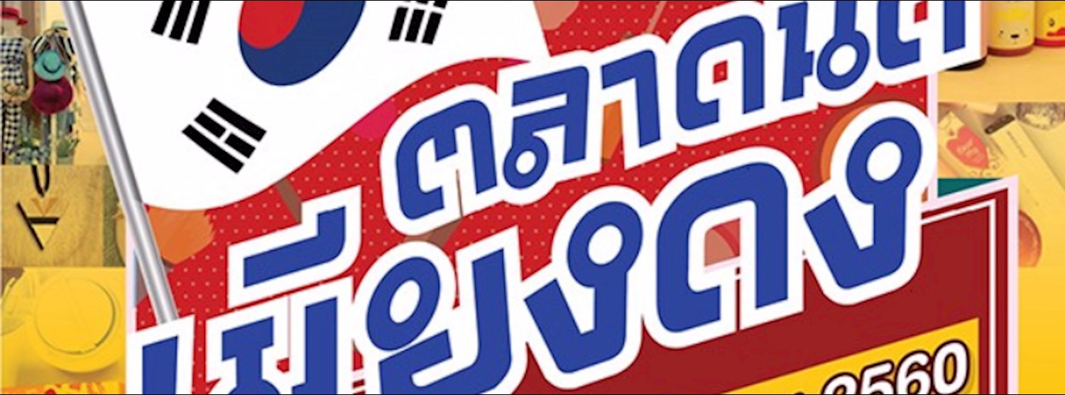 ตลาดนัดเมียงดง Zipevent