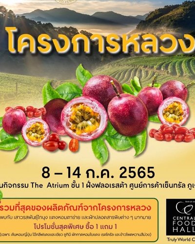 โครงการหลวง Royal Project Zipevent