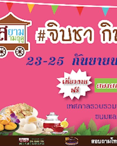งานสยามสามฤดู #จิบชา กินขนม ชมตลาดบก Zipevent