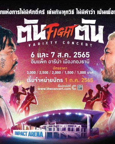 ตัน FIGHT ตัน VARIETY CONCERT Zipevent
