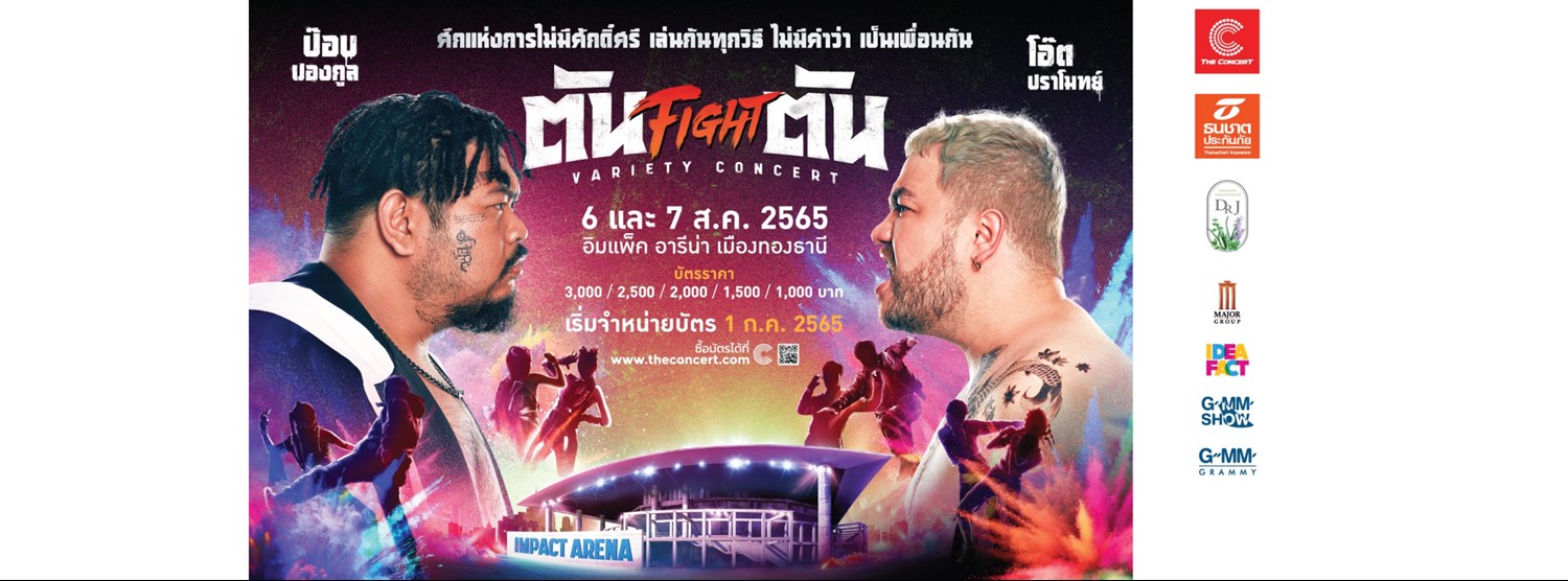 ตัน FIGHT ตัน VARIETY CONCERT Zipevent