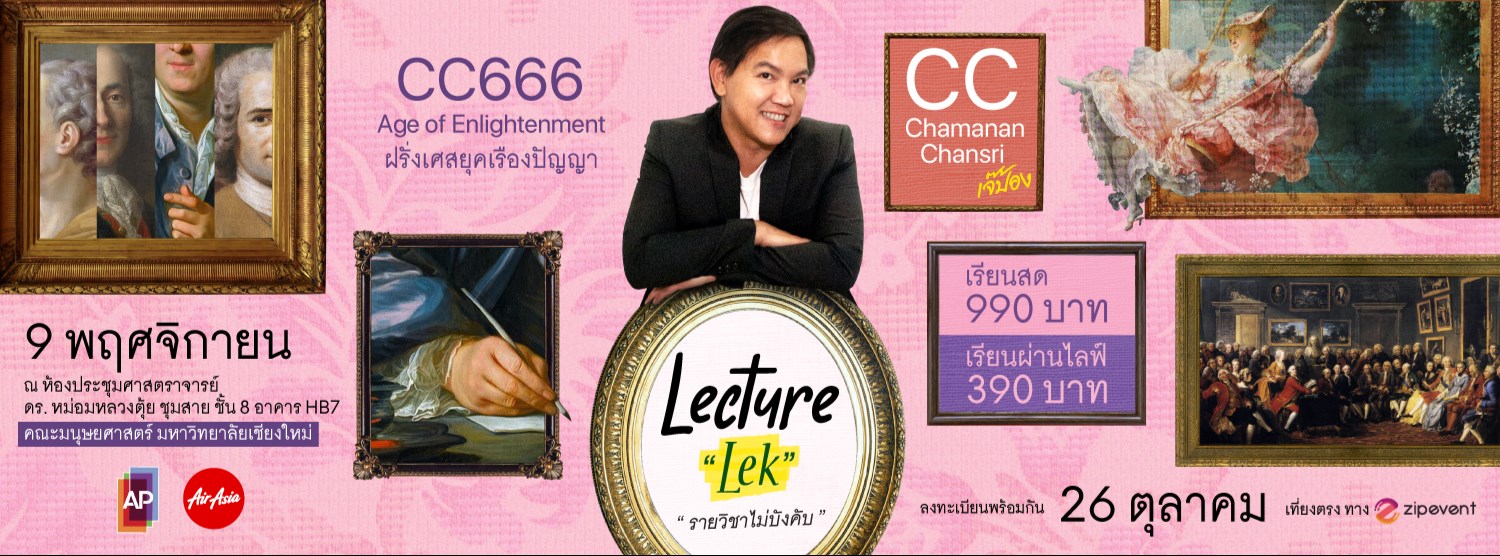 Lecture Lek รายวิชาไม่บังคับ CC666: Age of Enlightenment - ฝรั่งเศสยุคเรืองปัญญา Zipevent