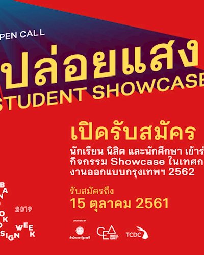 OPEN CALL เปิดรับสมัครผลงานออกแบบในงาน “ปล่อยแสง : Student Showcase” สำหรับนักเรียน นิสิต และนักศึกษา ภายใต้เทศกาลงานออกแบบกรุงเทพฯ 2562 (Bangkok Design Week 2019) Zipevent