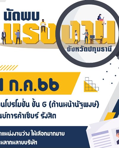 นัดพบแรงงานจังหวัดปทุมธานี Zipevent