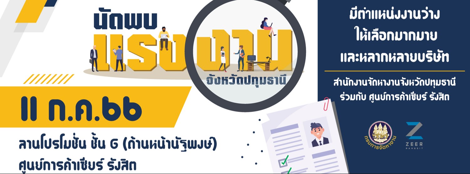 นัดพบแรงงานจังหวัดปทุมธานี Zipevent