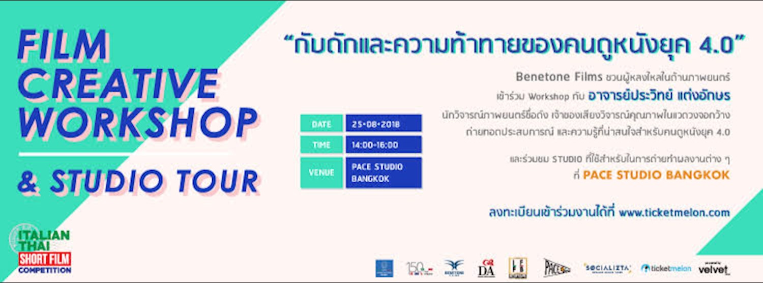 Film Creative Workshop & Studio Tour  หัวข้อ “ กับดักและความท้าทายของคนดูหนังยุค 4.0 “  Zipevent
