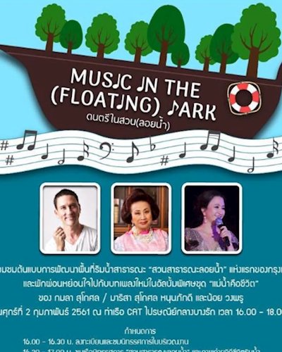 Music in The Floating Park ดนตรีในสวนลอยน้ำ Zipevent