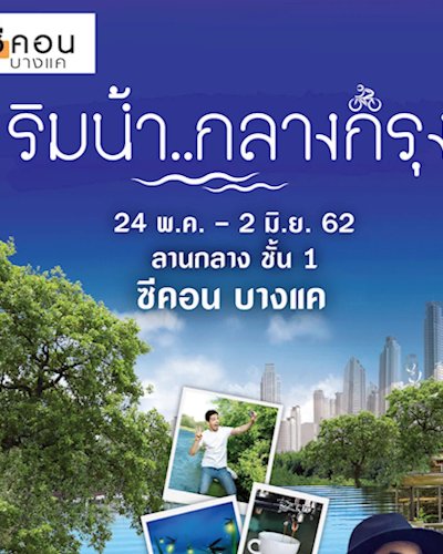 ริมน้ำกลางกรุง Zipevent