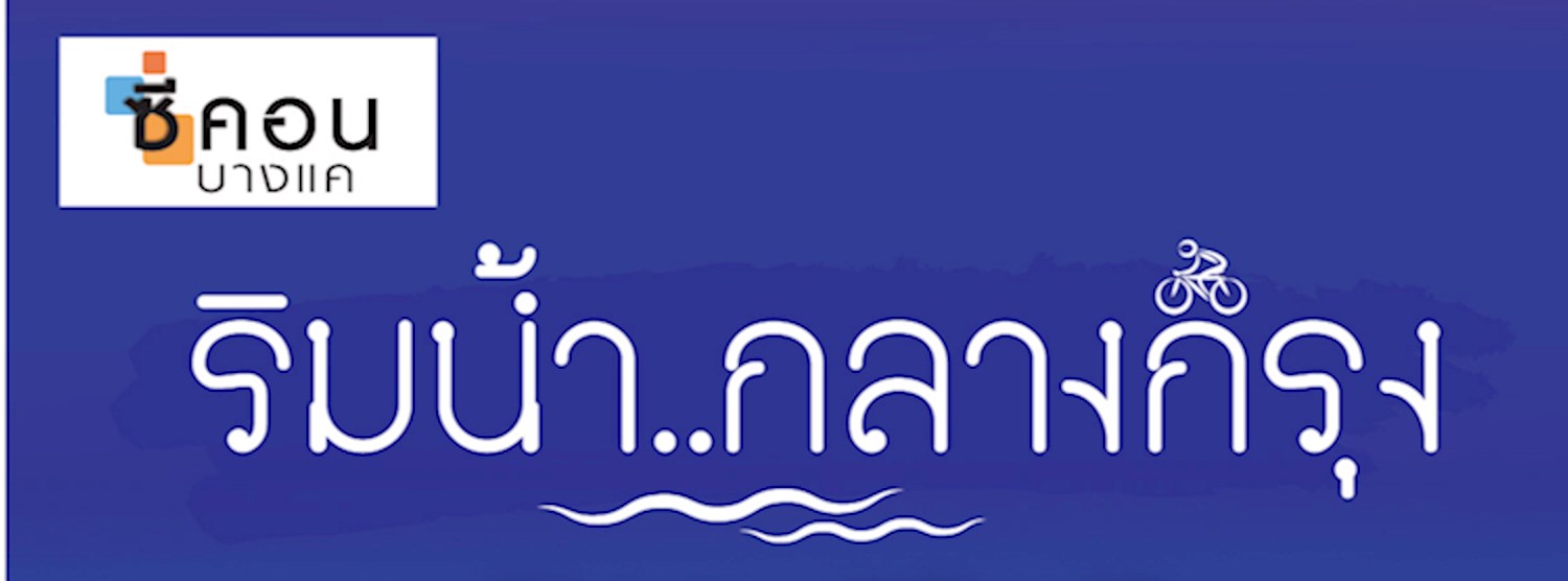 ริมน้ำกลางกรุง Zipevent