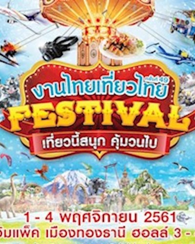 ไทยเที่ยวไทย ครั้งที่ 49 Zipevent