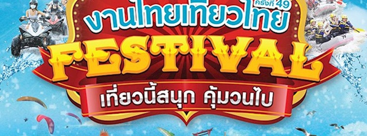 ไทยเที่ยวไทย ครั้งที่ 49 Zipevent