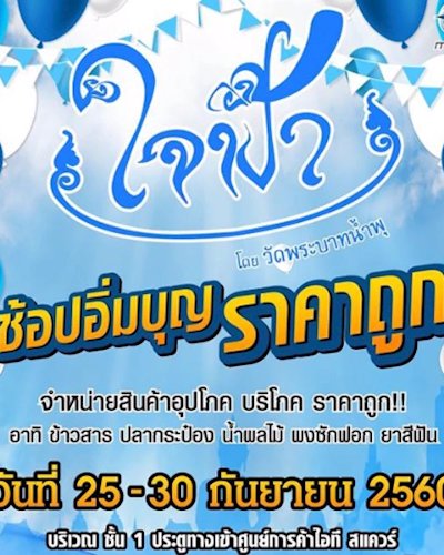 ใจฟ้า ช้อปอิ่มบุญ ราคาถูก Zipevent
