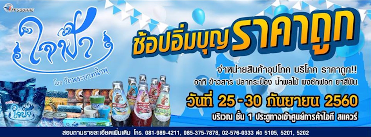 ใจฟ้า ช้อปอิ่มบุญ ราคาถูก Zipevent