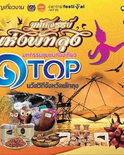 มหกรรมชุมชนท่องเที่ยว OTOP นวัตวิถีจังหวัดพัทลุง Zipevent