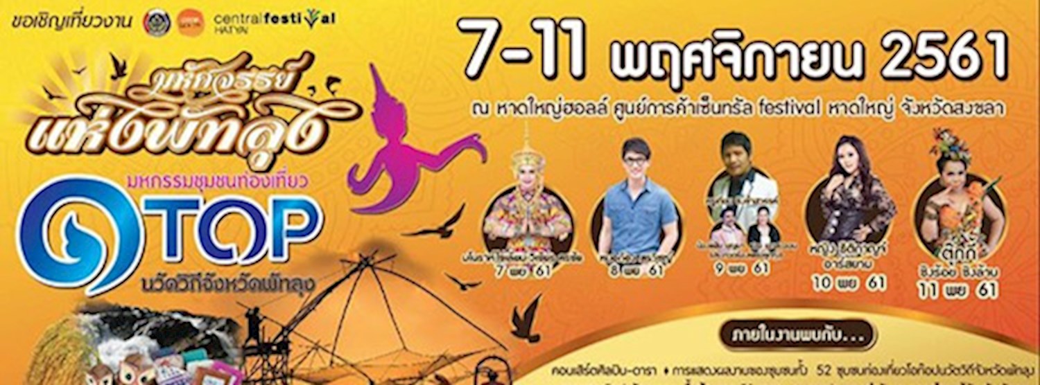 มหกรรมชุมชนท่องเที่ยว OTOP นวัตวิถีจังหวัดพัทลุง Zipevent