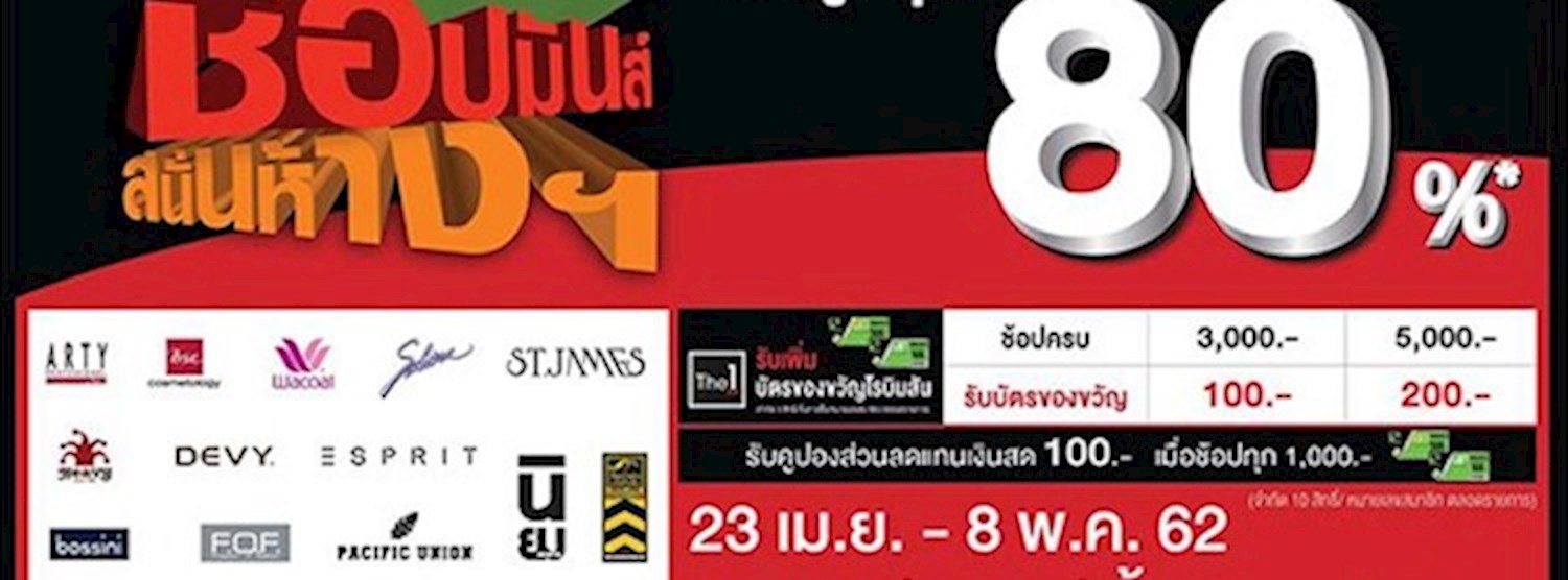 โรบินสัน ช้อปมันส์ สนั่นห้างฯ Zipevent