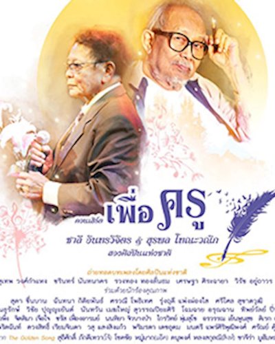 คอนเสิร์ต เพื่อครู ชาลี อินทรวิจิตร & สุรพล โทณะวณิก สองศิลปินแห่งชาติ Zipevent