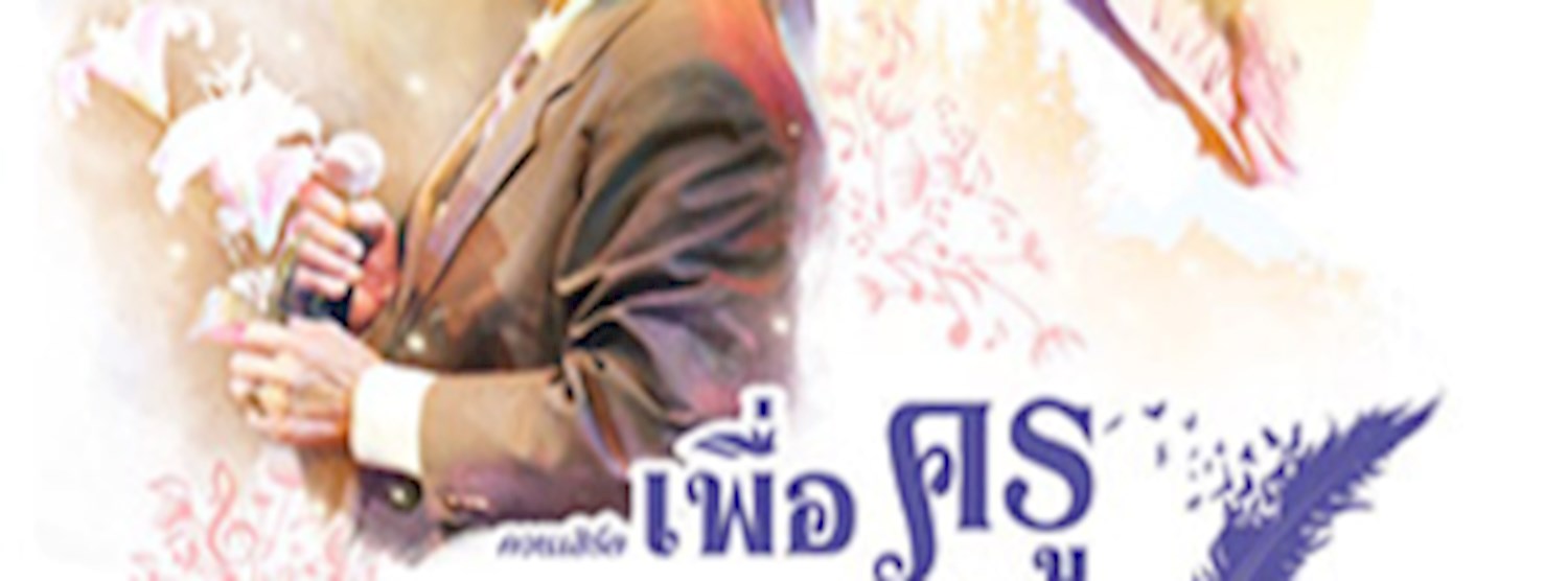 คอนเสิร์ต เพื่อครู ชาลี อินทรวิจิตร & สุรพล โทณะวณิก สองศิลปินแห่งชาติ Zipevent