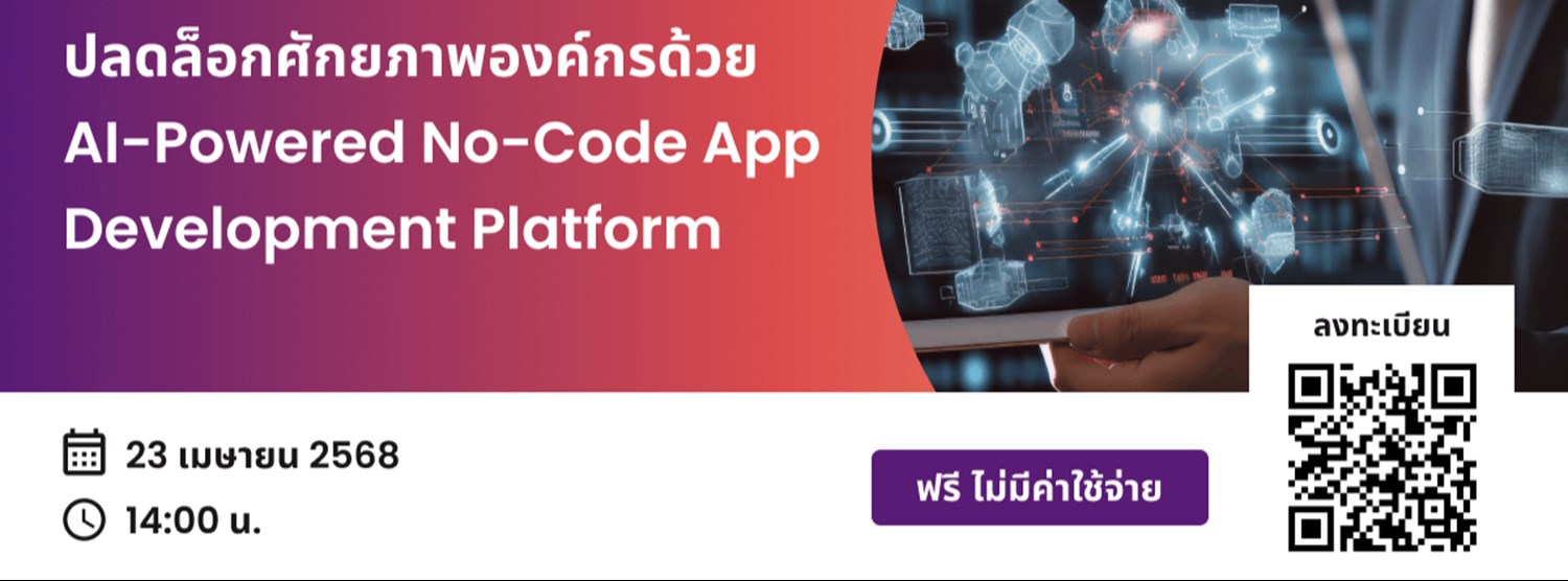 ปลดล็อกศักยภาพองค์กรด้วย AI-Powered No-Code App Development Platform Zipevent