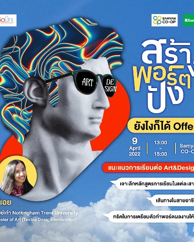แนะแนวเรียนต่อ ด้าน Art & Design ที่ประเทศอังกฤษ Zipevent