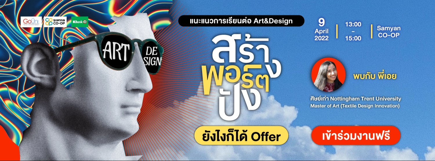 แนะแนวเรียนต่อ ด้าน Art & Design ที่ประเทศอังกฤษ Zipevent