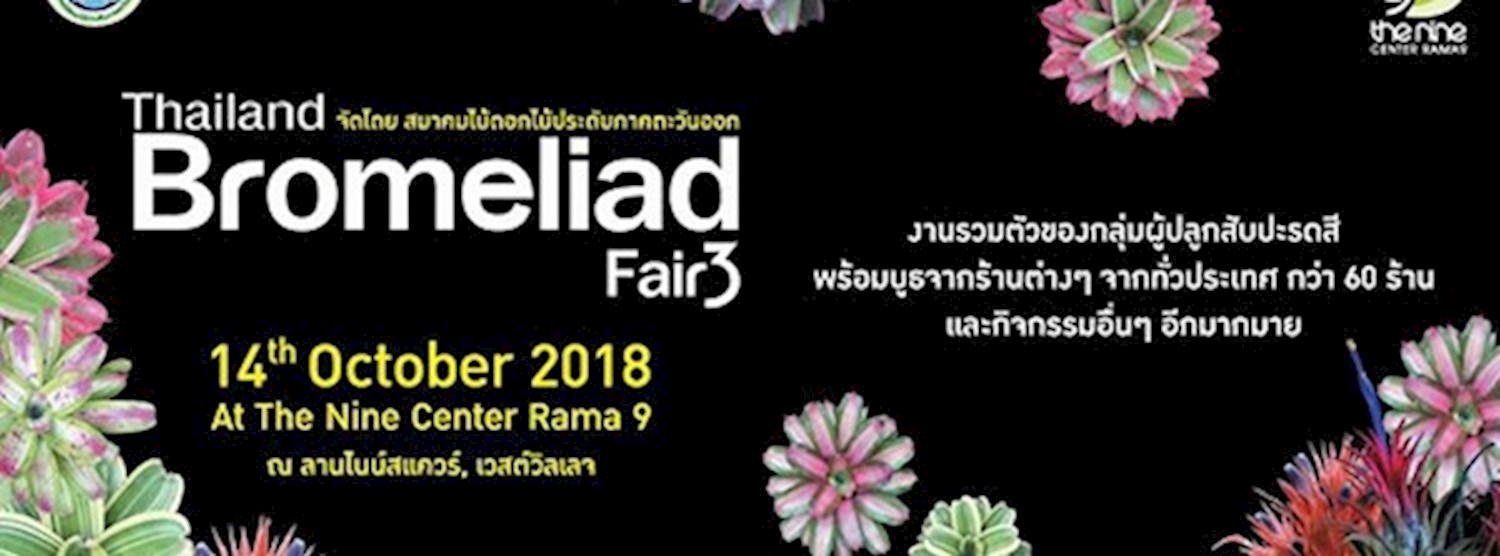 Thailand Bromeliad Fair ครั้งที่ 3 Zipevent