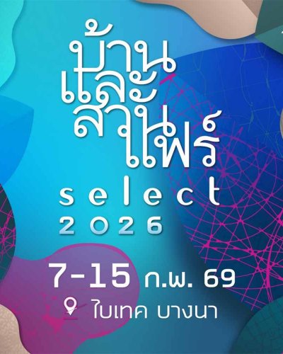 บ้านและสวนแฟร์ Select 2026 Zipevent