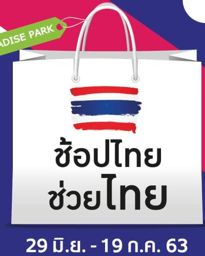 ช้อปไทย ช่วยไทย Zipevent