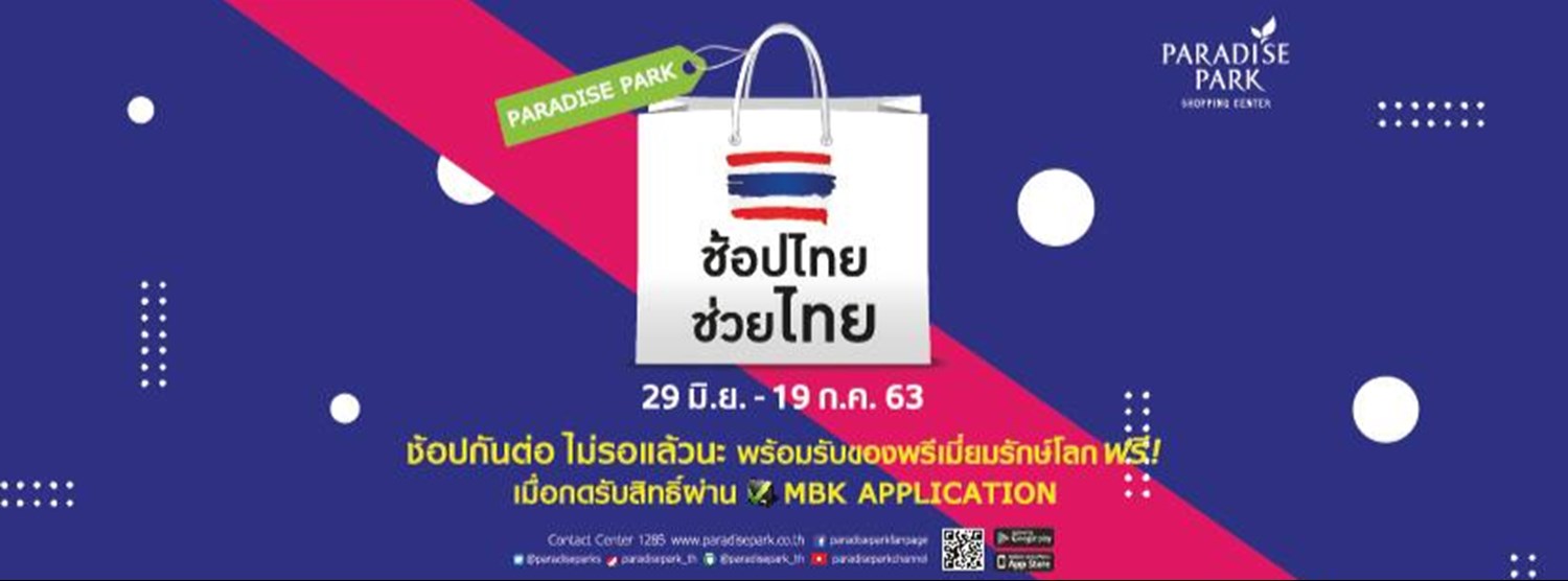 ช้อปไทย ช่วยไทย Zipevent