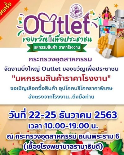 Outlet ของขวัญเพื่อประชาชน "มหกรรมสินค้าราคาโรงงาน" Zipevent