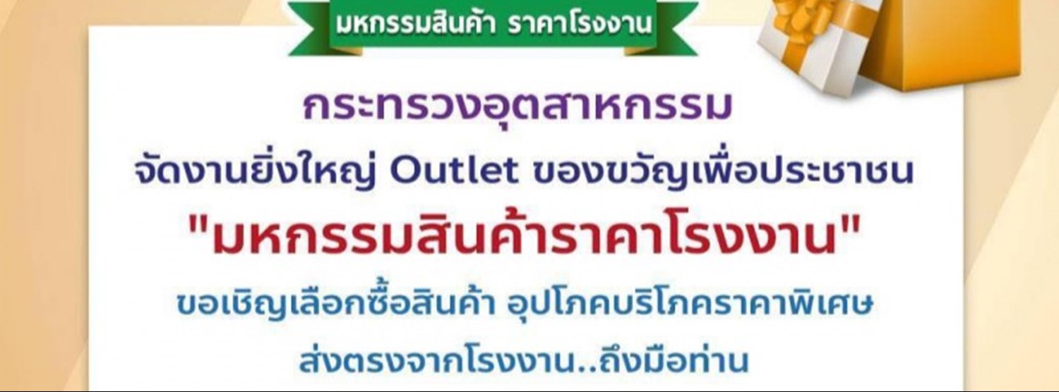 Outlet ของขวัญเพื่อประชาชน "มหกรรมสินค้าราคาโรงงาน" Zipevent