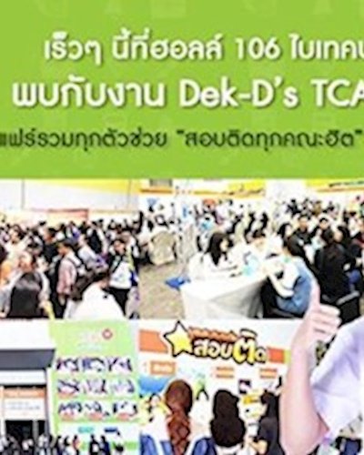 Dek-D's TCAS Fair ครั้งที่ 9 Zipevent
