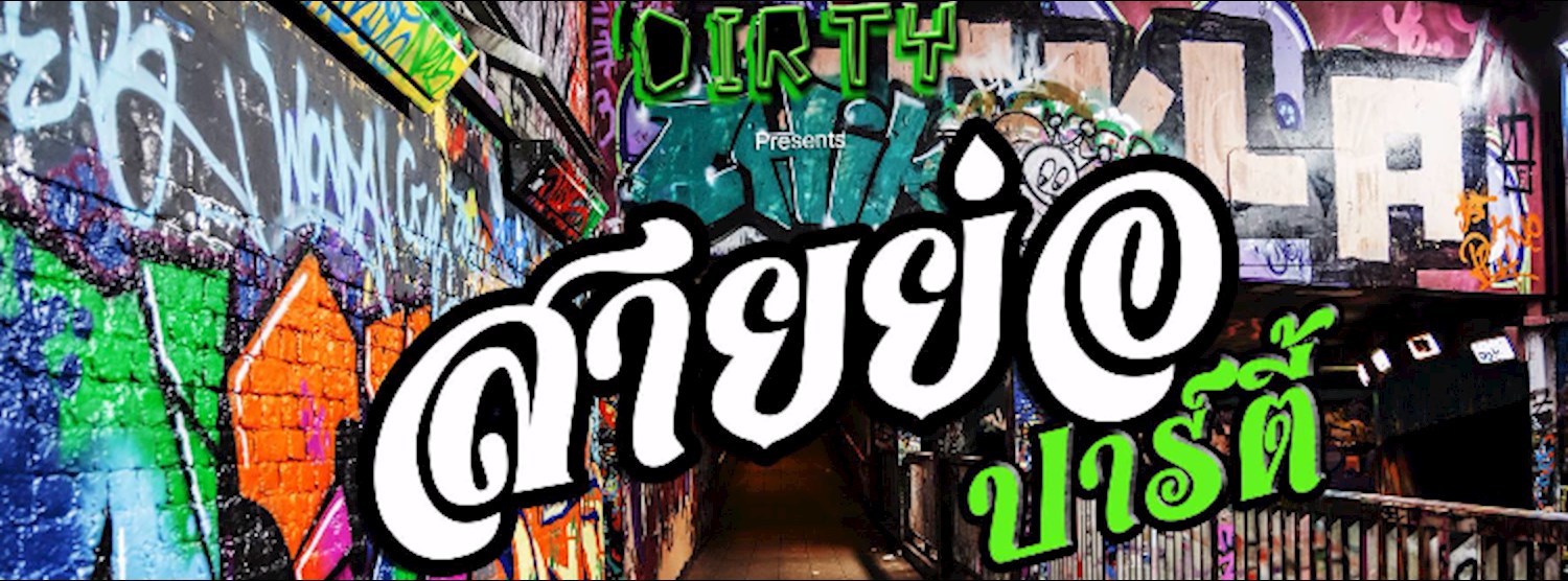 Dirty bar presents สายย่อ ปาร์ตี้ Zipevent