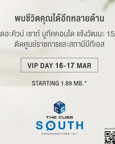 เดอะคิวบ์ เซาท์ แจ้งวัฒนะ คอนโดสไตล์รีสอร์ต พร้อมจัด VIP Day พบกัน 16-17 มี.ค.นี้  Zipevent