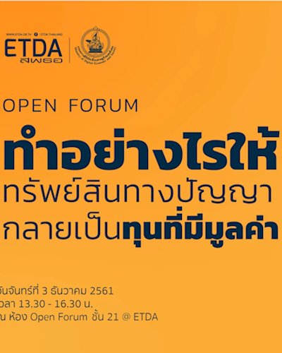 Open Forum (LAW) : ทำอย่างไรให้ทรัพย์สินทางปัญญากลายเป็นทุนที่มีมูลค่า Zipevent