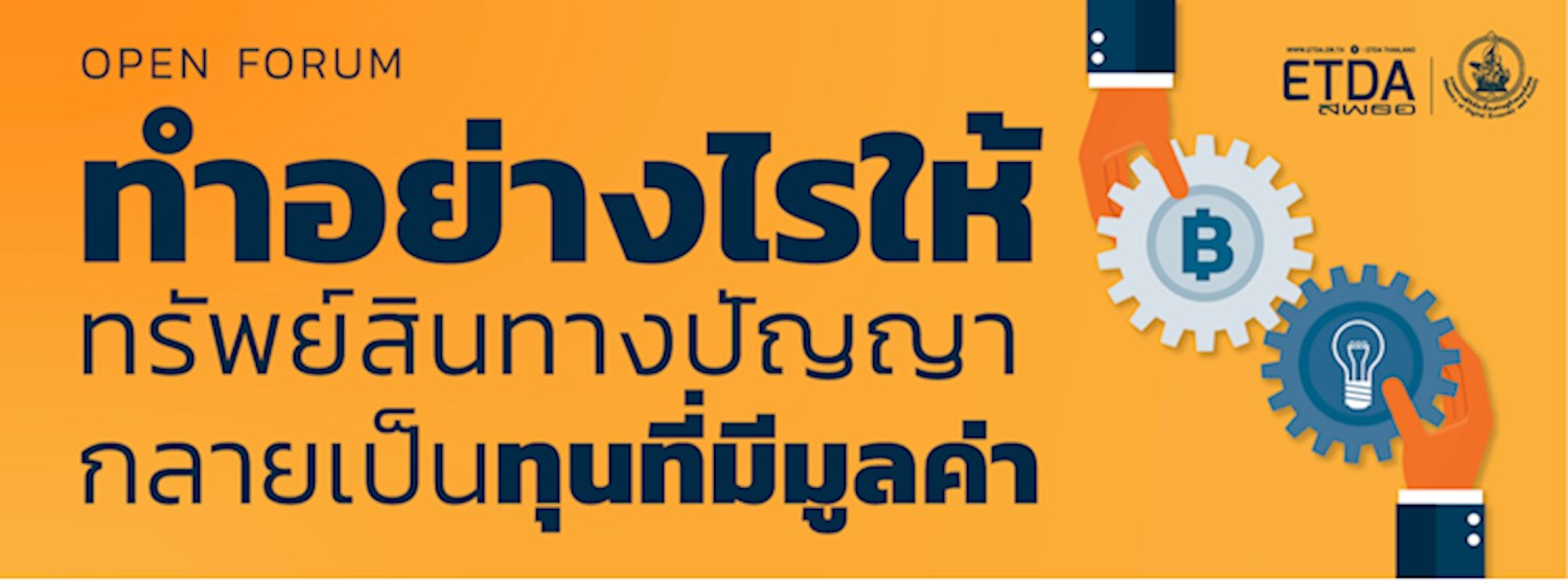 Open Forum (LAW) : ทำอย่างไรให้ทรัพย์สินทางปัญญากลายเป็นทุนที่มีมูลค่า Zipevent