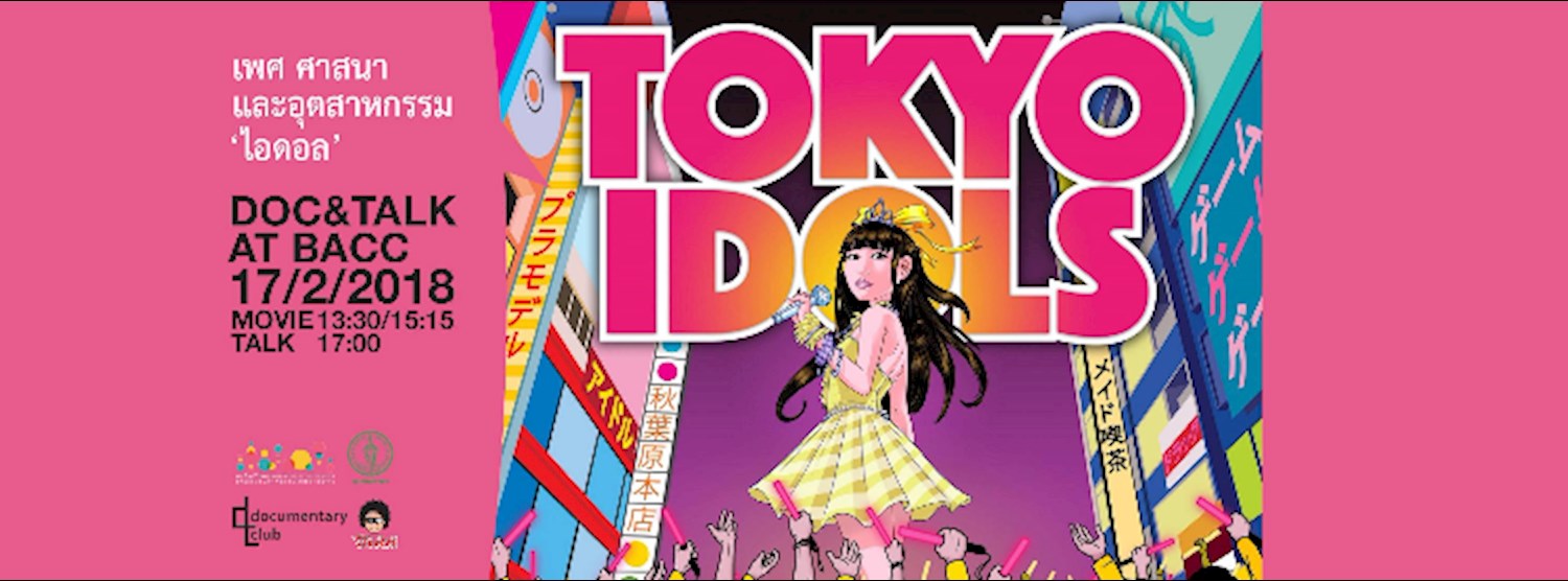 Doc+Talk 12 : Tokyo Idols เพศ ศาสนา และอุตสาหกรรมไอดอล Zipevent