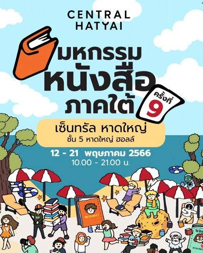 มหกรรมหนังสือภาคใต้ ครั้งที่ 9 Zipevent