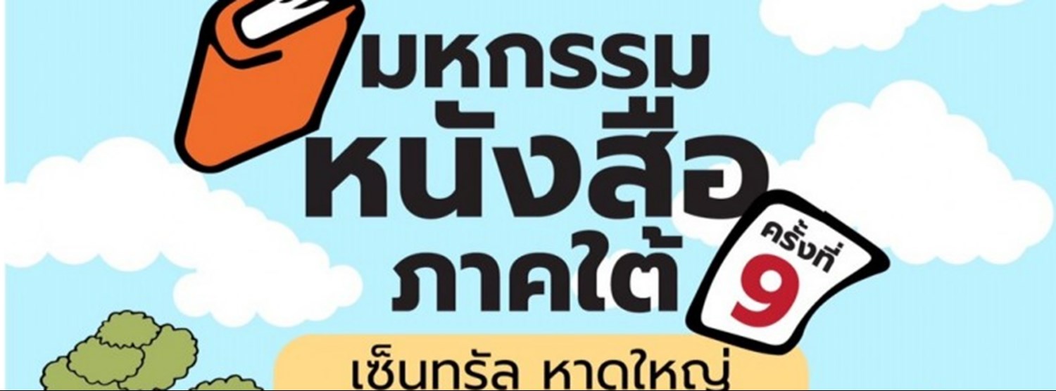 มหกรรมหนังสือภาคใต้ ครั้งที่ 9 Zipevent