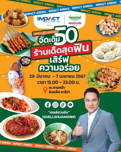 IMPACT X เชลล์ชวนชิม Zipevent