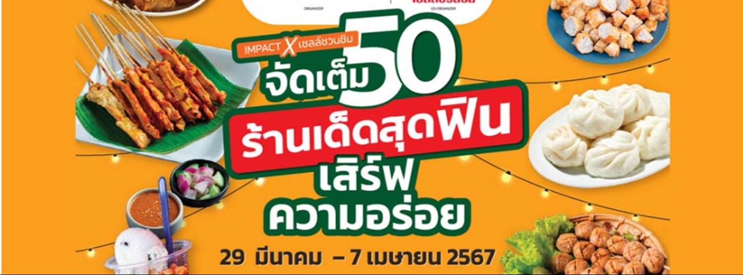 IMPACT X เชลล์ชวนชิม Zipevent