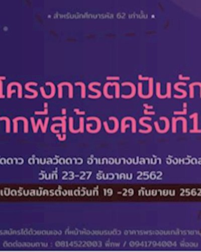 ติวปันรัก จากพี่สู่น้อง ครั้งที่ 13 Zipevent