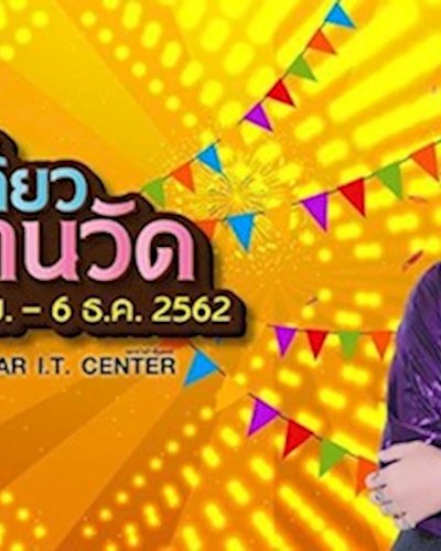 เที่ยวงานวัด Zipevent